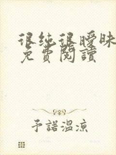 很纯很暧昧小说免费阅读