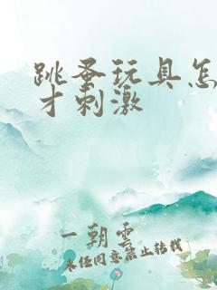 跳蚤玩具怎么玩才刺激