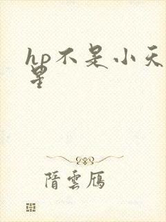 hp不是小天狼星
