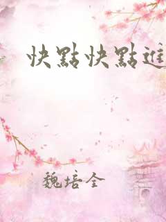 快点快点进来