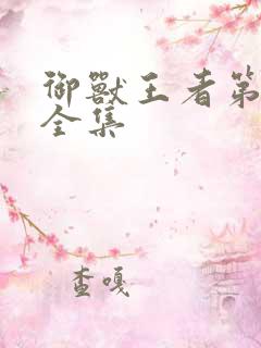 御兽王者第1部全集