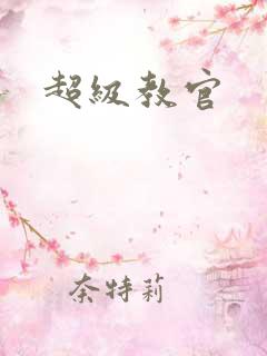 超级教官
