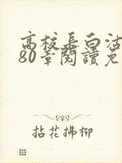 高校长白沽全文80章阅读免费