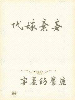 代嫁弃妾