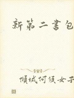新第二书包网