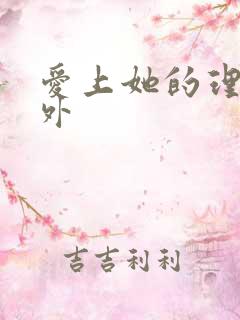 爱上她的理由番外