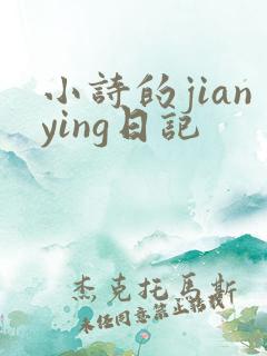 小诗的jianying日记