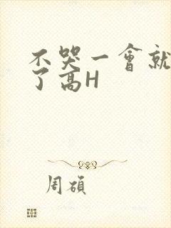 不哭一会就不疼了高H