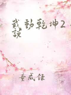 武动乾坤2 小说