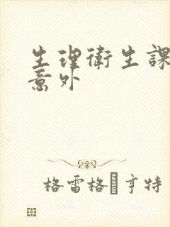 生理卫生课上的意外