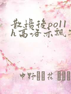散场后po11h高洛亦飘零