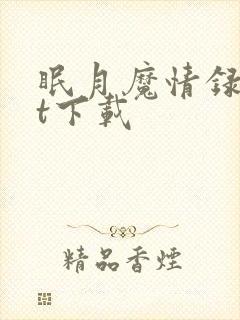 眠月魔情录txt下载