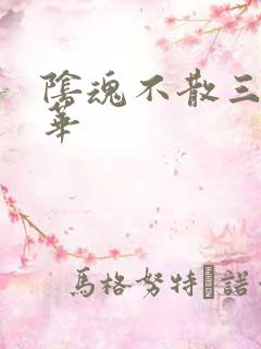 阴魂不散三世繁华