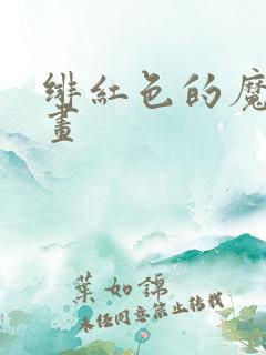 绯红色的魔咒漫画