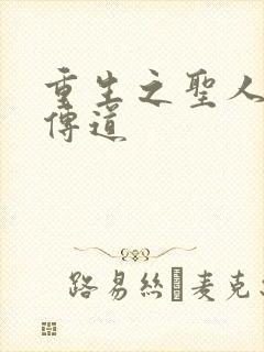 重生之圣人都市传道
