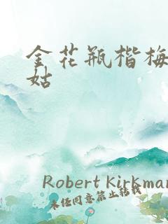 金花瓶楷梅花尼姑