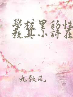 学校里的性教学教具小诗在线