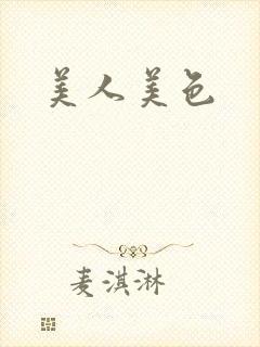 美人美色
