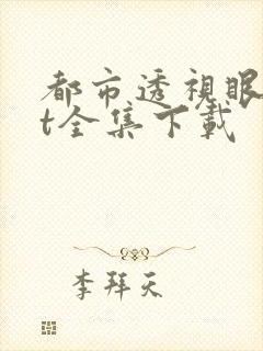 都市透视眼txt全集下载
