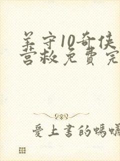 羊守10奇侠大营救免费完整版