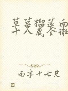 草莓榴莲向日葵十八岁全微糖