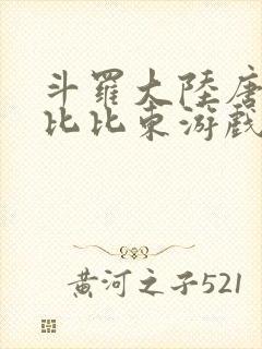 斗罗大陆唐三插比比东游戏