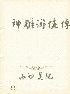 神雕游侠传