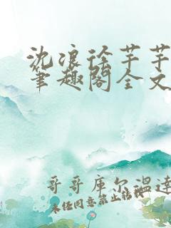 沈浪徐芊芊小说笔趣阁全文免费阅读