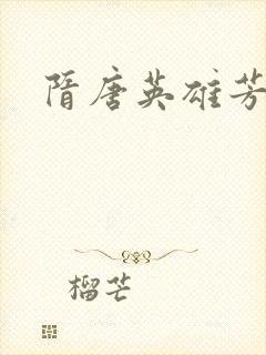 隋唐英雄芳名谱