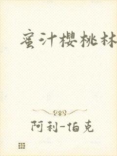 蜜汁樱桃林妙妙