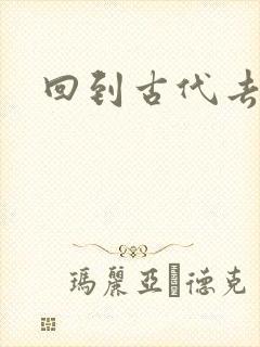 回到古代去逍遥