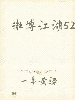 微博江湖52