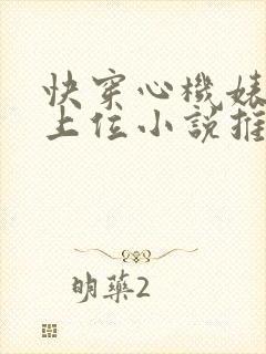 快穿心机婊小三上位小说推荐