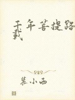 千年菩提路 下载