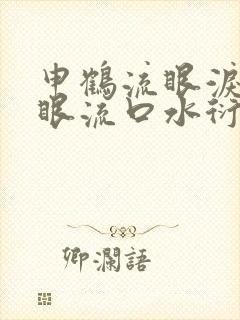 申鹤流眼泪翻白眼流口水衍生小说