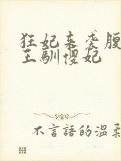 狂妃来袭腹黑残王驯傻妃