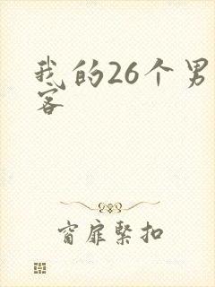 我的26个男房客