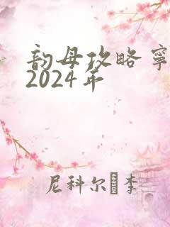 韵母攻略宁秋婉2024年