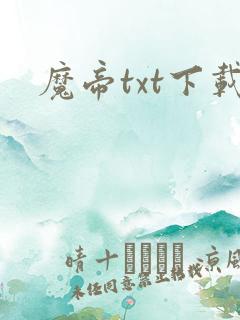 魔帝txt下载