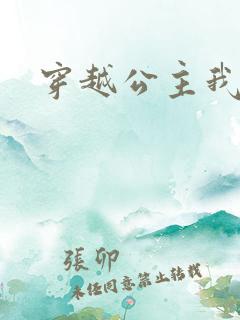 穿越公主我最大