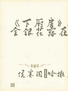 《下厨房》BY金银花露在线阅读