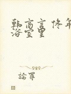 韩商言 佟年在浴室里