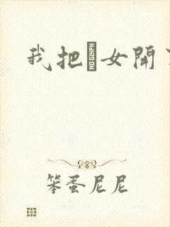 我把姪女开了苞