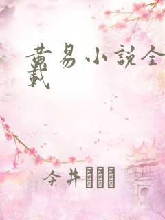 黄易小说全集下载