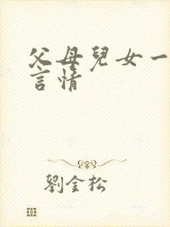 父母儿女一家狂言情