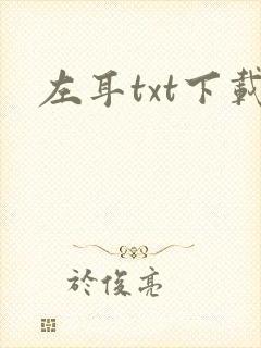左耳txt下载