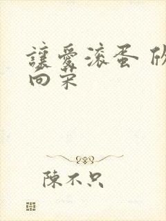 让爱滚蛋 欣欣向荣