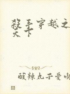 杀手穿越之倾城天下