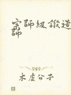 宗师级锻造训练师