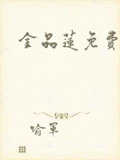 金品莲免费